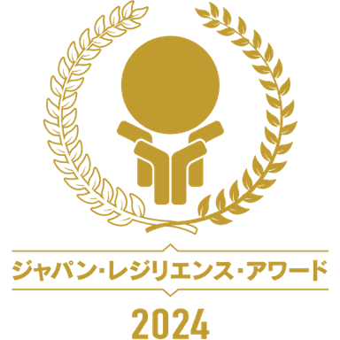 ジャパン・レジリエンス・アワード 2024